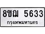 รับจัดหาทะเบียน 5633 หมวดใหม่ 8ขฌ 5633 ทะเบียนมงคล ผลรวมดี 32  - OK0919-8ขฌ