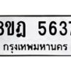 รับจัดหา ทะเบียน 5637 หมวดใหม่ 8ขฎ 5637 ทะเบียนมงคล ผลรวมดี 36 - OK0925-8ขฎ