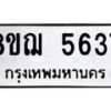 รับจัดหาทะเบียน 5637 หมวดใหม่ 8ขฌ 5637 ทะเบียนมงคล ผลรวมดี 36  - OK0919-8ขฌ