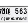 รับจัดหาทะเบียน 5638 หมวดใหม่ 8ขญ 5638 ทะเบียนมงคล ผลรวมดี 36  - OK0918-8ขญ