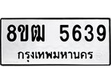 ทะเบียน 5639