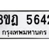 รับจัดหา ทะเบียน 5642 หมวดใหม่ 8ขฎ 5642 ทะเบียนมงคล ผลรวมดี 32 - OK0925-8ขฎ