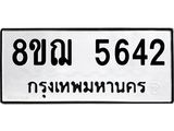 รับจัดหาทะเบียน 5642 หมวดใหม่ 8ขฌ 5642 ทะเบียนมงคล ผลรวมดี 32 - OK0919-8ขฌ