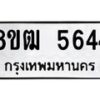 รับจัดหา ทะเบียน 5644 หมวดใหม่ 8ขฒ 5644 ทะเบียนมงคล ผลรวมดี 32 - OK0916-8ขฒ