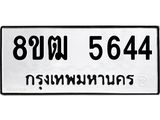 ทะเบียน 5644