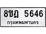 ทะเบียน 5646