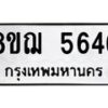 รับจัดหาทะเบียน 5646 หมวดใหม่ 8ขฌ 5646 ทะเบียนมงคล ผลรวมดี 36  - OK0919-8ขฌ