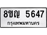 ทะเบียน 5647
