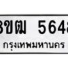 รับจัดหา ทะเบียน 5648 หมวดใหม่ 8ขฒ 5648 ทะเบียนมงคล ผลรวมดี 36 - OK0916-8ขฒ