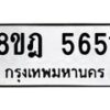 รับจัดหา ทะเบียน 5651 หมวดใหม่ 8ขฎ 5651 ทะเบียนมงคล ผลรวมดี 32 - OK0925-8ขฎ