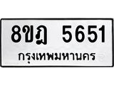 ทะเบียน 5651
