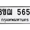 รับจัดหาทะเบียน 5651 หมวดใหม่ 8ขฌ 5651 ทะเบียนมงคล ผลรวมดี 32  - OK0919-8ขฌ