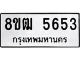 ทะเบียน 5653