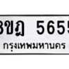 รับจัดหา ทะเบียน 5655 หมวดใหม่ 8ขฎ 5655 ทะเบียนมงคล ผลรวมดี 36 - OK0925-8ขฎ