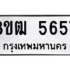 รับจัดหา ทะเบียน 5657 หมวดใหม่ 8ขฒ 5657 ทะเบียนมงคล ผลรวมดี 36 - OK0916-8ขฒ