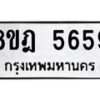รับจัดหา ทะเบียน 5659 หมวดใหม่ 8ขฎ 5659 ทะเบียนมงคล ผลรวมดี 40 - OK0925-8ขฎ