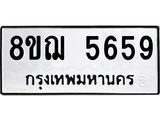 ทะเบียน 5659