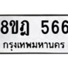 รับจัดหาทะเบียน 566 หมวดใหม่ 8ขฎ 566 ทะเบียนมงคล ผลรวมดี 32 - OK0923-8ขฎ