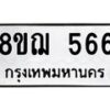 รับจัดหาทะเบียน 566 หมวดใหม่ 8ขฌ 566 ทะเบียนมงคล ผลรวมดี 32  - OK0908-8ขฌ