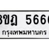 รับจัดหา ทะเบียน 5660 หมวดใหม่ 8ขฎ 5660 ทะเบียนมงคล ผลรวมดี 32 - OK0925-8ขฎ