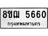 ทะเบียน 5660