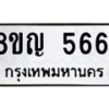 รับจัดหาทะเบียน 5661 หมวดใหม่ 8ขญ 5661 ทะเบียนมงคล ผลรวมดี 32 - OK0918-8ขญ