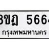 รับจัดหา ทะเบียน 5664 หมวดใหม่ 8ขฎ 5664 ทะเบียนมงคล ผลรวมดี 36 - OK0925-8ขฎ
