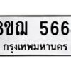 รับจัดหาทะเบียน 5664 หมวดใหม่ 8ขฌ 5664 ทะเบียนมงคล ผลรวมดี 36  - OK0919-8ขฌ