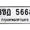 รับจัดหา ทะเบียน 5668 หมวดใหม่ 8ขฎ 5668 ทะเบียนมงคล ผลรวมดี 40  - OK0925-8ขฎ