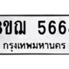 รับจัดหาทะเบียน 5668 หมวดใหม่ 8ขฌ 5668 ทะเบียนมงคล ผลรวมดี 40  - OK0919-8ขฌ