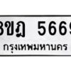 รับจัดหา ทะเบียน 5669 หมวดใหม่ 8ขฎ 5669 ทะเบียนมงคล ผลรวมดี 41 - OK0925-8ขฎ