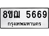 ทะเบียน 5669