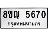 ทะเบียน 5670