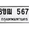 รับจัดหา ทะเบียน 5671 หมวดใหม่ 8ขฒ 5671 ทะเบียนมงคล ผลรวมดี 32 - OK0916-8ขฒ