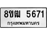 ทะเบียน 5671