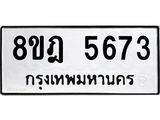 ทะเบียน 5673