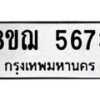 รับจัดหาทะเบียน 5673 หมวดใหม่ 8ขฌ 5673 ทะเบียนมงคล ผลรวมดี 36  - OK0919-8ขฌ