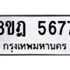 รับจัดหา ทะเบียน 5677 หมวดใหม่ 8ขฎ 5677 ทะเบียนมงคล ผลรวมดี 40 - OK0925-8ขฎ