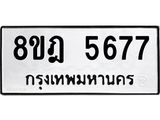 ทะเบียน 5677