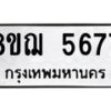 รับจัดหาทะเบียน 5677 หมวดใหม่ 8ขฌ 5677 ทะเบียนมงคล ผลรวมดี 40 - OK0919-8ขฌ