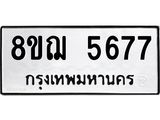 ทะเบียน 5677