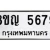 รับจัดหาทะเบียน 5679 หมวดใหม่ 8ขญ 5679 ทะเบียนมงคล ผลรวมดี 41  - OK0918-8ขญ