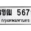 รับจัดหา ทะเบียน 5679 หมวดใหม่ 8ขฒ 5679 ทะเบียนมงคล ผลรวมดี 40 - OK0916-8ขฒ