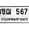 รับจัดหาทะเบียน 5679 หมวดใหม่ 8ขฌ 5679 ทะเบียนมงคล ผลรวมดี 42  - OK0919-8ขฌ