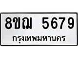 ทะเบียน 5679
