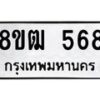 รับจัดหา ทะเบียน 568 หมวดใหม่ 8ขฒ 568 ทะเบียนมงคล ผลรวมดี 32 - OK0915-8ขฒ