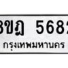 รับจัดหา ทะเบียน 5682 หมวดใหม่ 8ขฎ 5682 ทะเบียนมงคล ผลรวมดี 36 - OK0925-8ขฎ