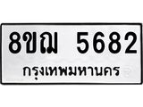 ทะเบียน 5682