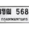 รับจัดหา ทะเบียน 5684 หมวดใหม่ 8ขฒ 5684 ทะเบียนมงคล ผลรวมดี 36 - OK0916-8ขฒ