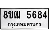 ทะเบียน 5684